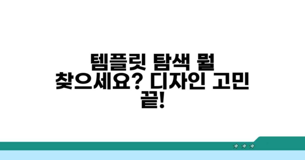 디자인 템플릿, 무엇을 찾나요?