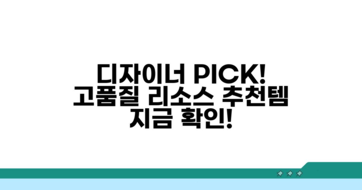 고품질 리소스, 디자이너 추천템