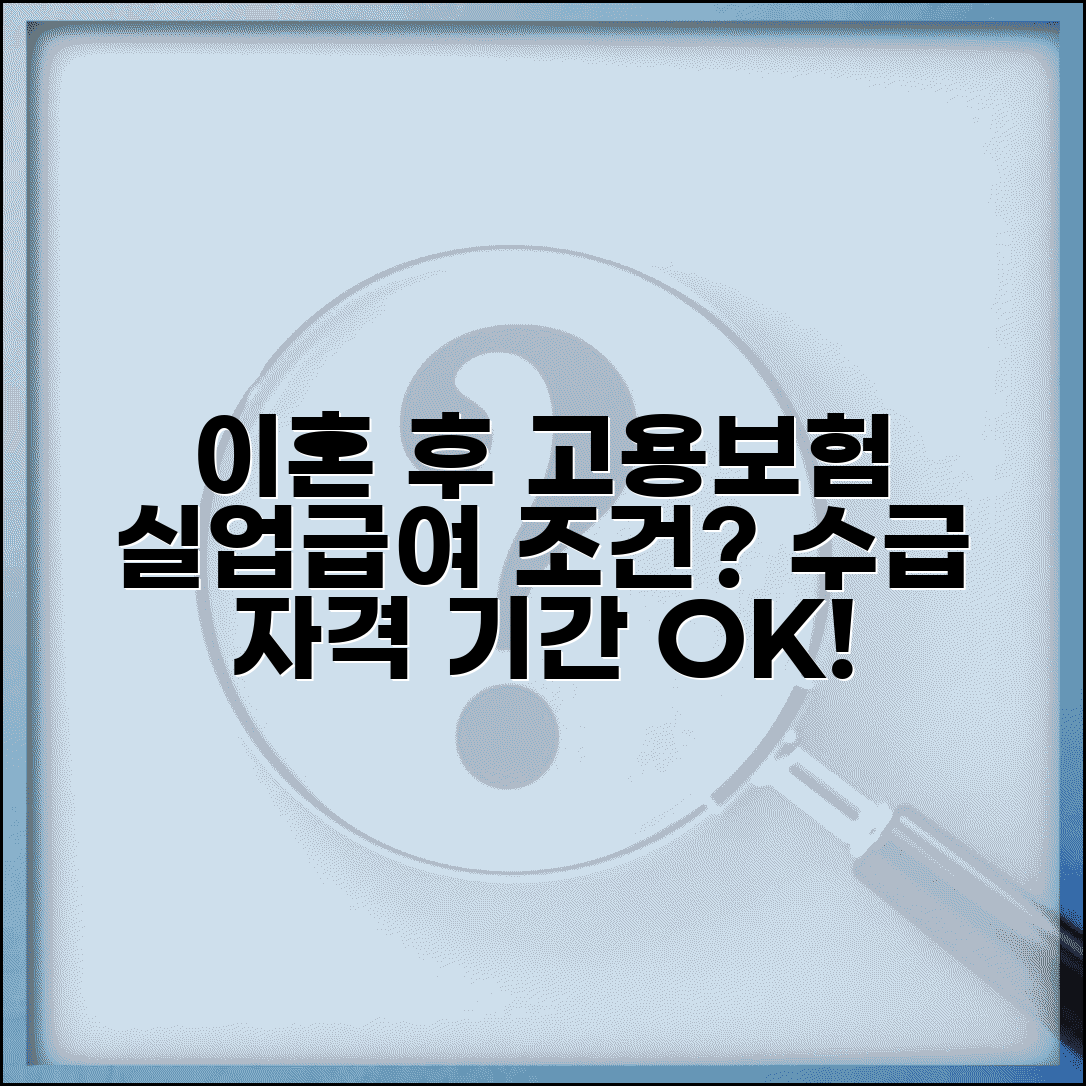 이혼 후 고용보험 수급 자격 기간 | 이혼 후 실업급여 수급 가능 조건