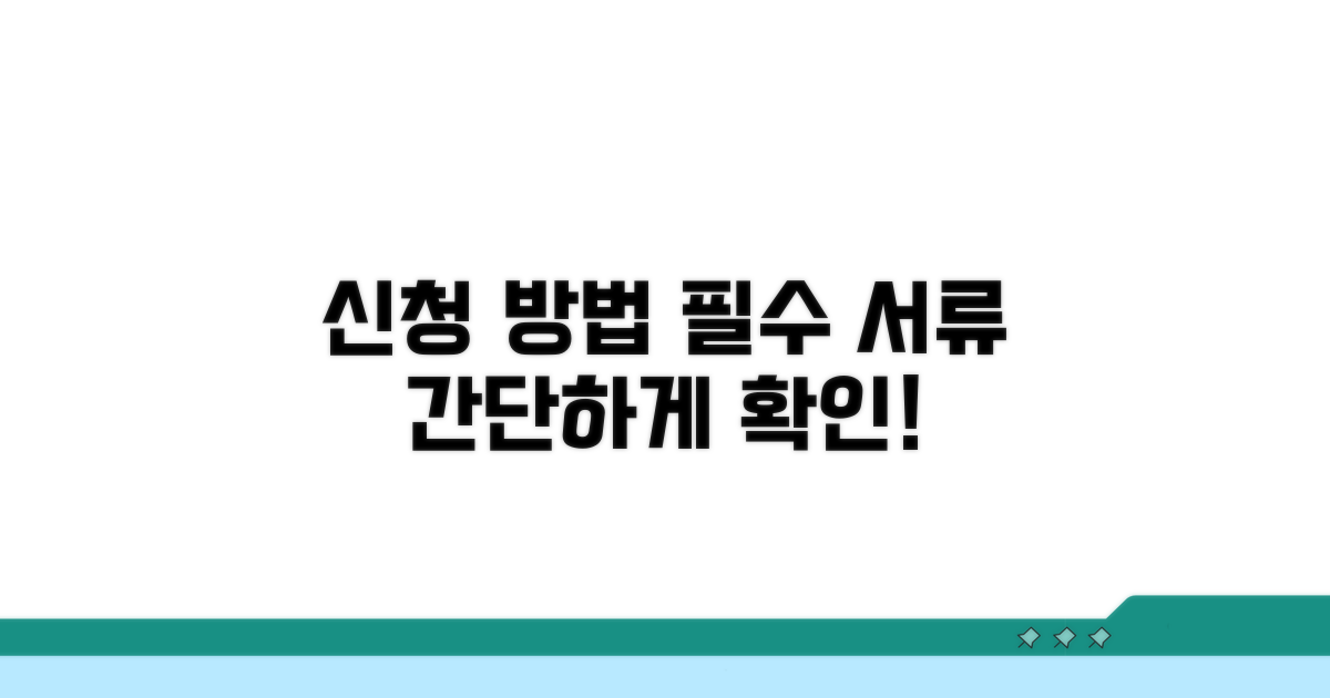 신청 방법과 필요 서류