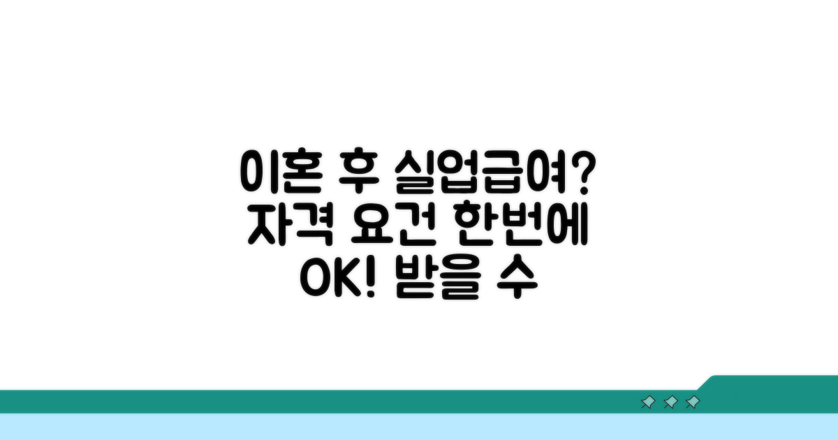 이혼 후 실업급여 자격 조건