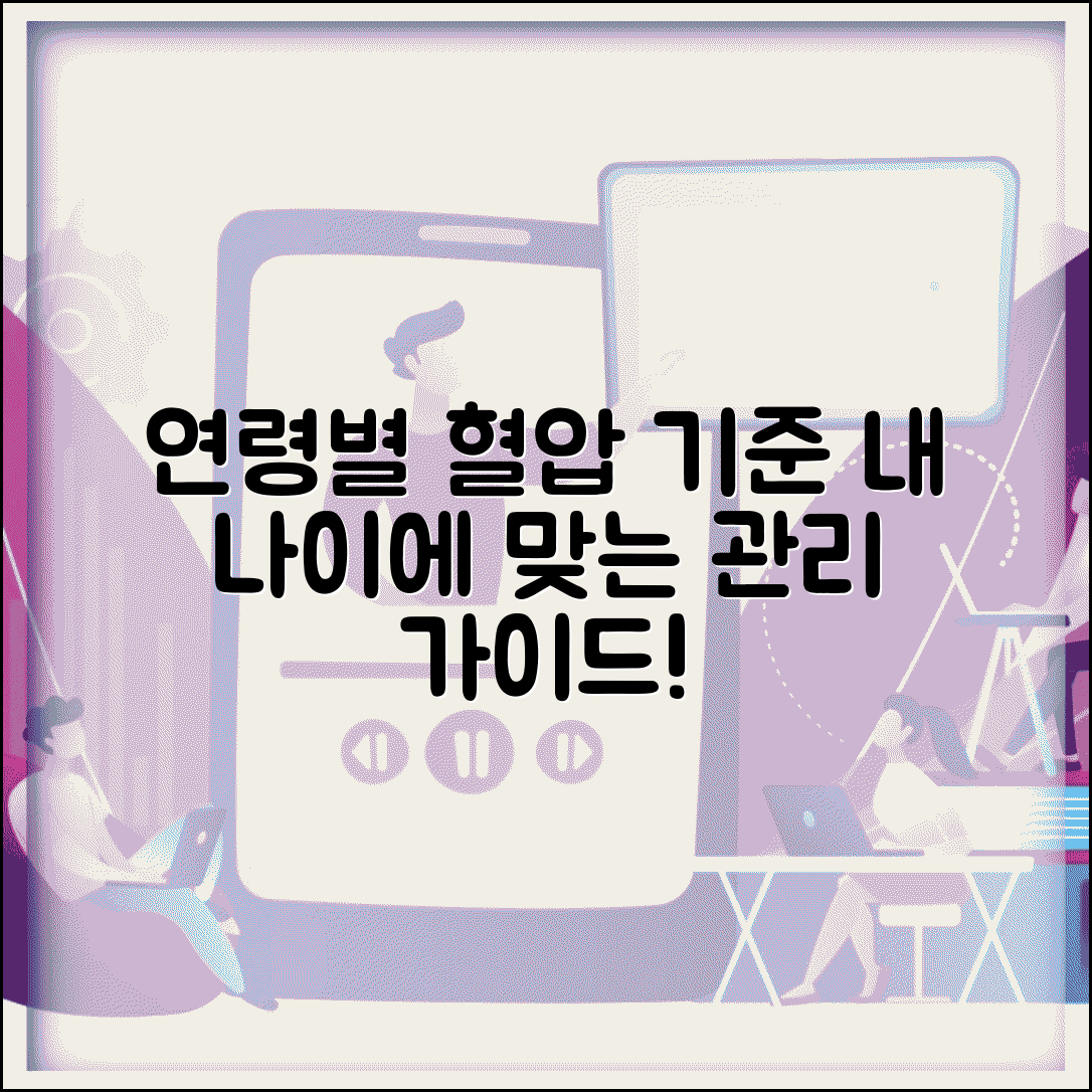 연령별 고혈압기준 총정리 | 나이별 혈압 관리 가이드