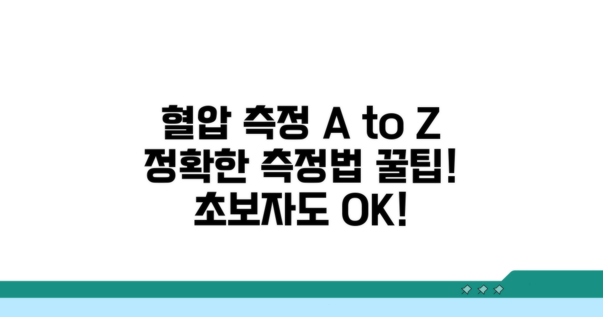 혈압 측정 방법과 주의점 안내