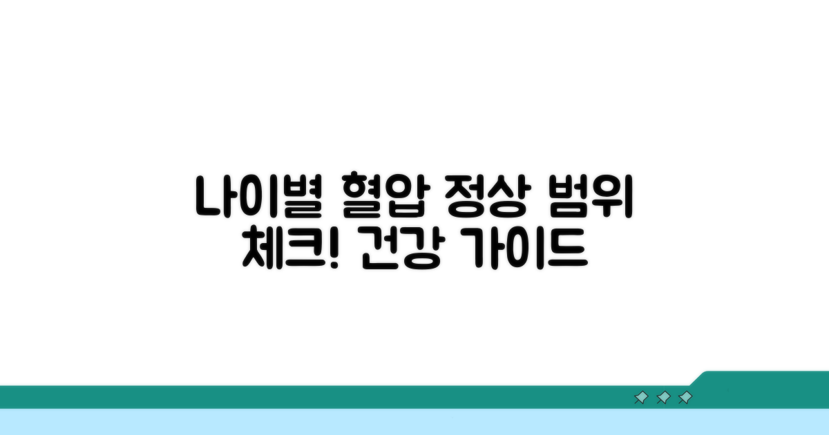 나이별 혈압 정상 범위 알아보기