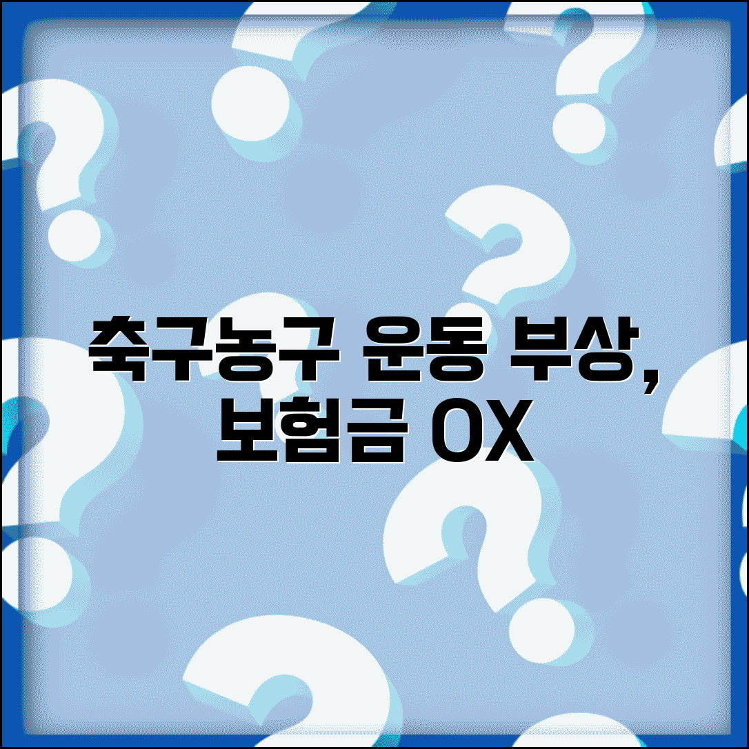 운동 중 부상 상해 보험금 지급 여부 | 축구 농구 운동 부상 상해 인정