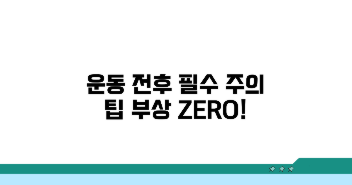 운동 전후 주의사항과 예방 팁