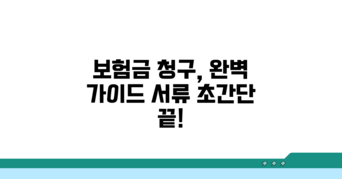 보험금 청구 절차와 필요 서류
