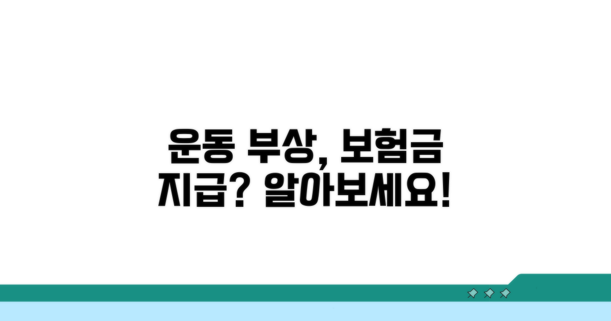 운동 부상, 보험금 지급될까?