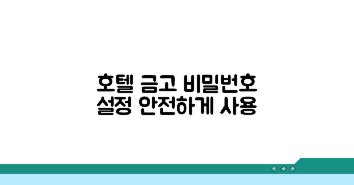 호텔 금고 기본 사용법과 안전성