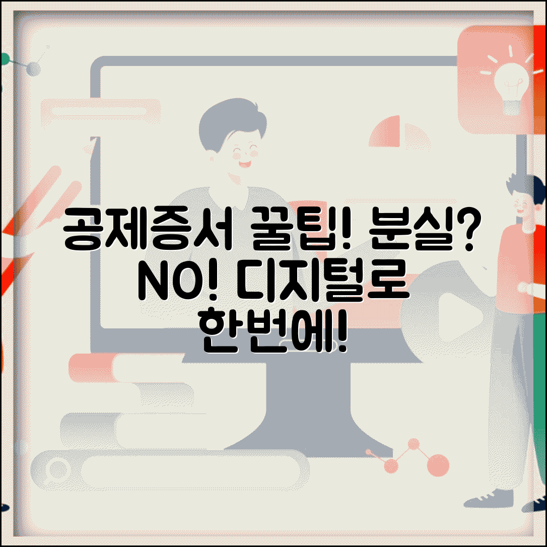 공제증서 활용 및 관리 방법 | 증서 분실시 대처법 | 디지털 증서 활용 가이드