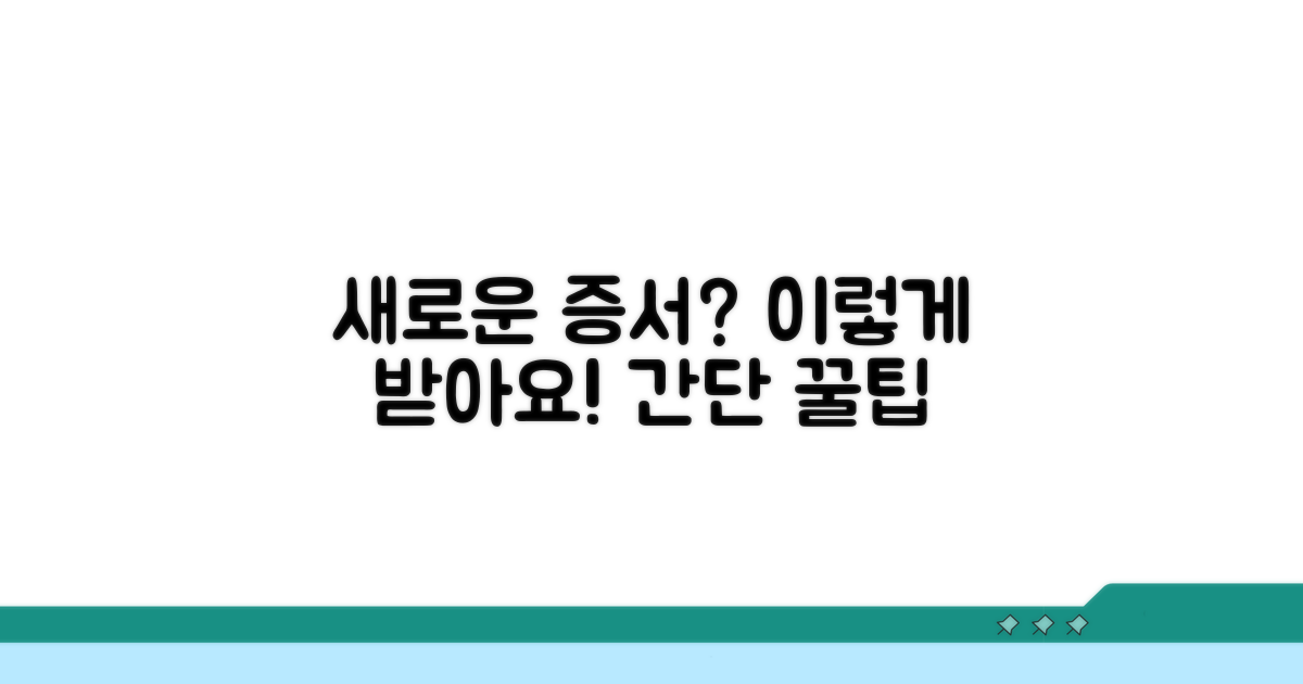 새로운 증서, 어떻게 받을까?