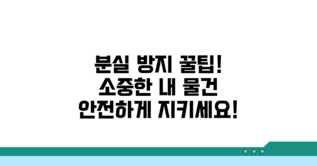 분실 대비! 안전하게 관리하는 팁