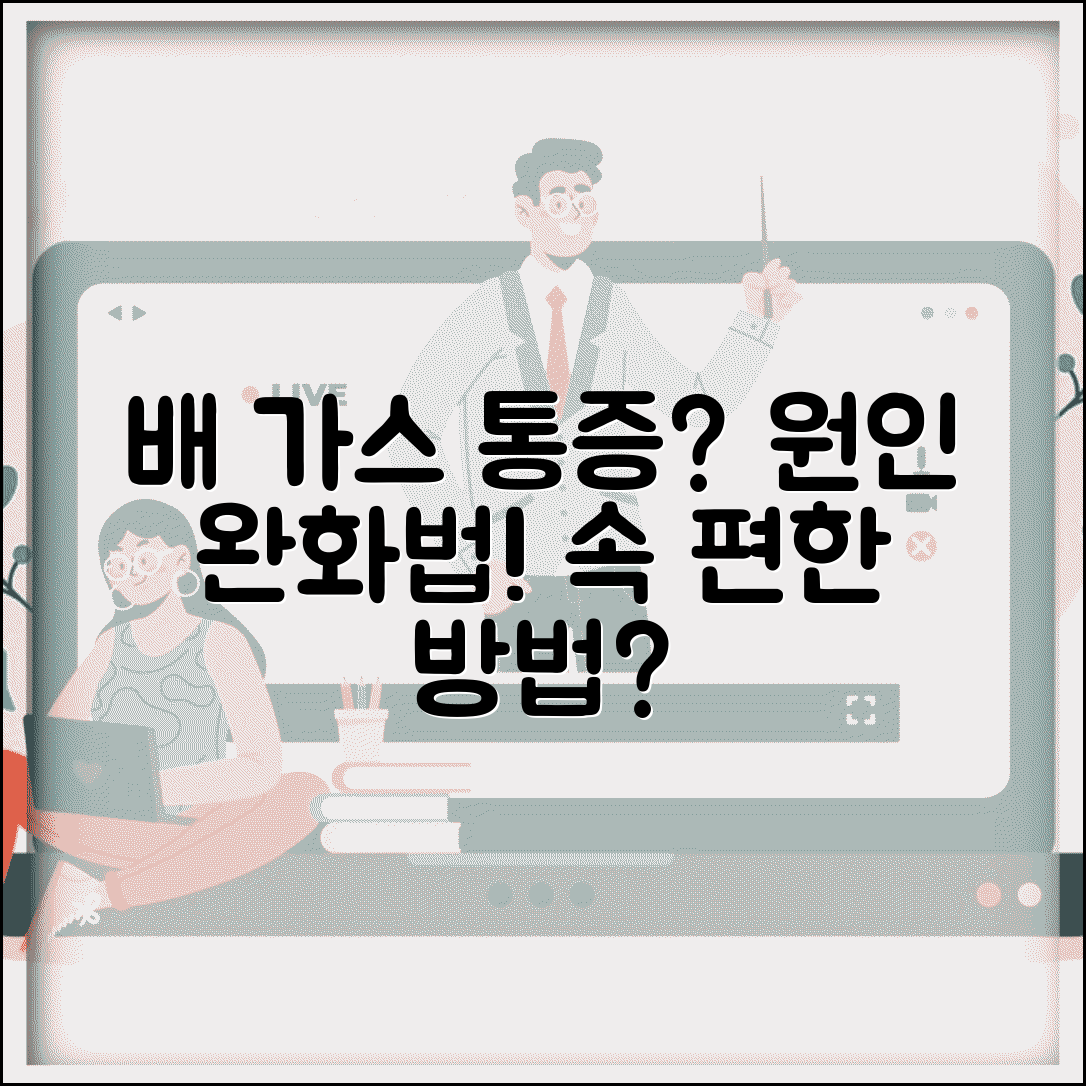 배 가스 통증 원인 장내가스 | 복부 가스 통증 완화법