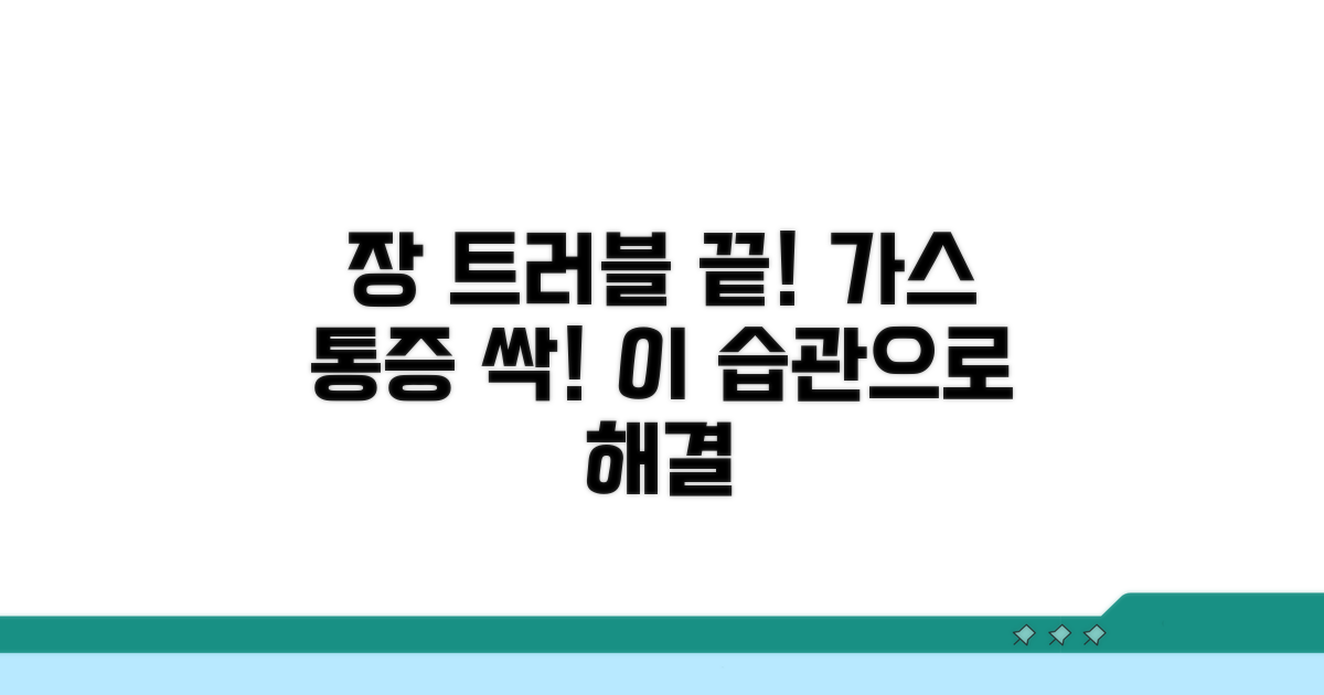 장내 가스 통증 잡는 생활 습관