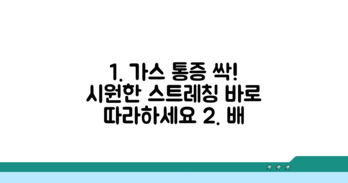 가스 통증 해소 스트레칭 따라하기