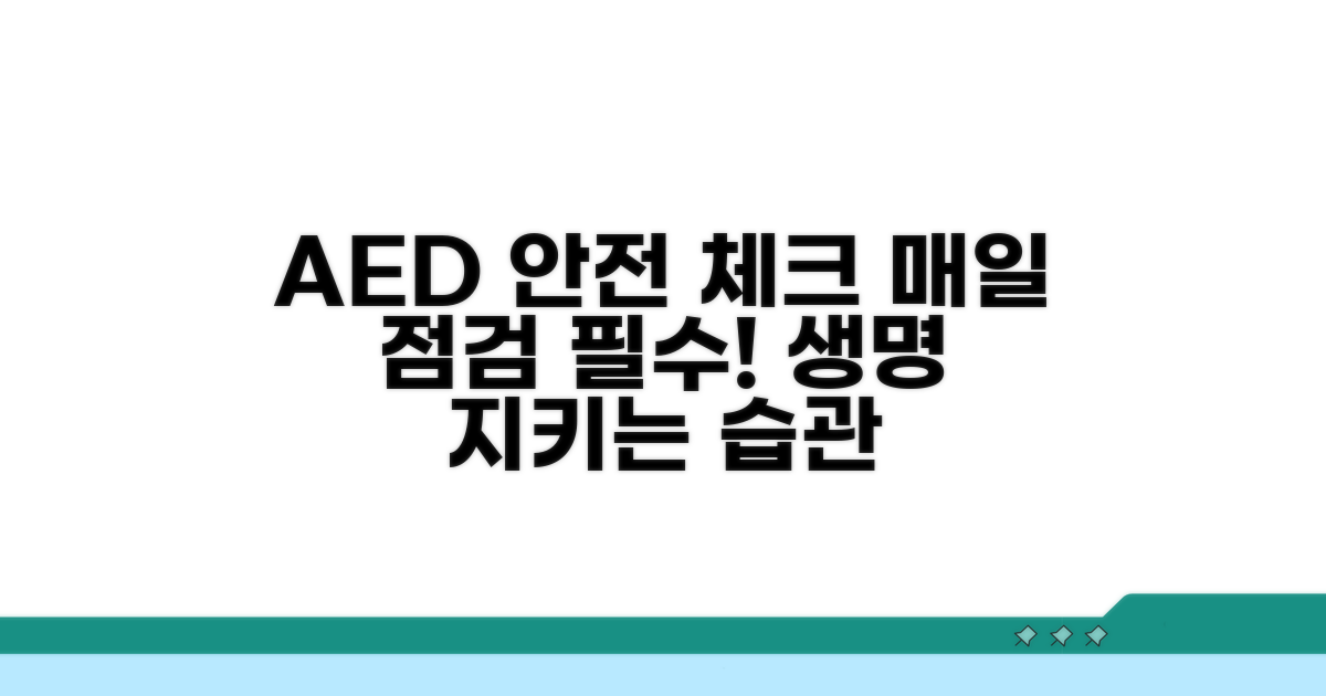 매일 확인하는 AED 안전 체크리스트