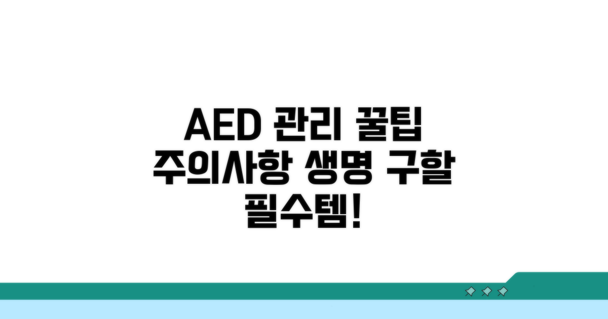 AED 관리 꿀팁과 주의점