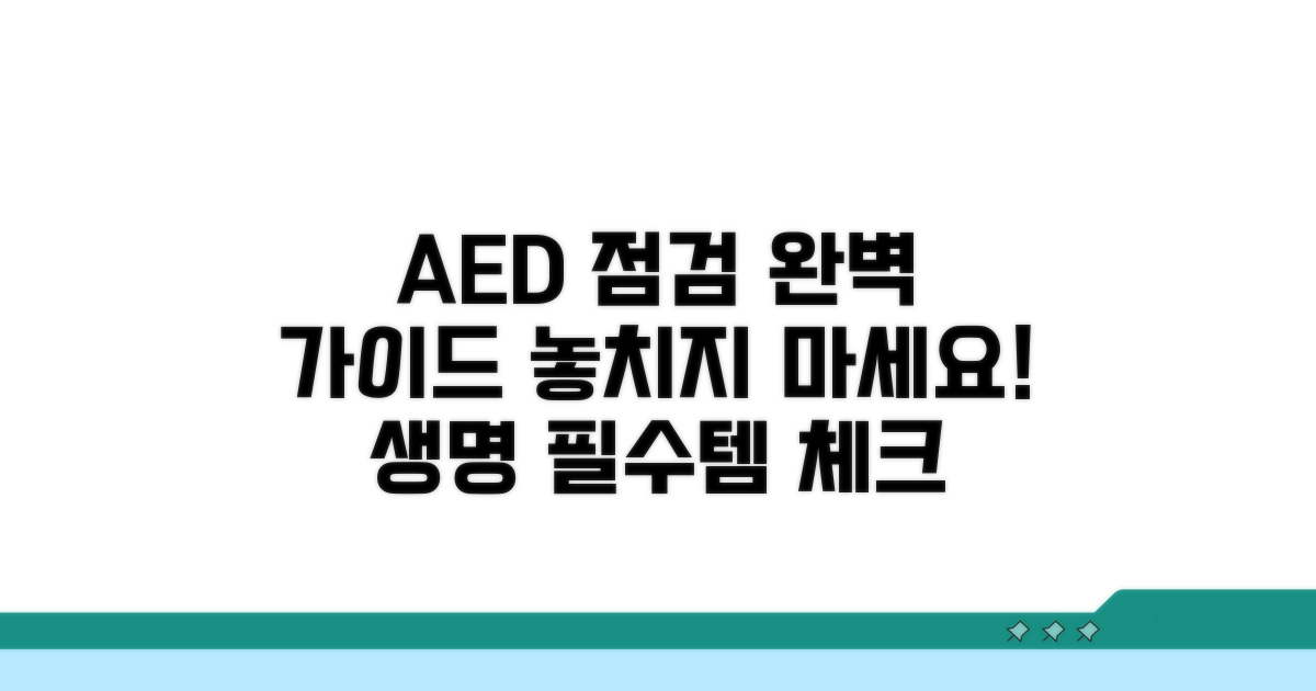 자동제세동기 점검 절차 완벽 안내