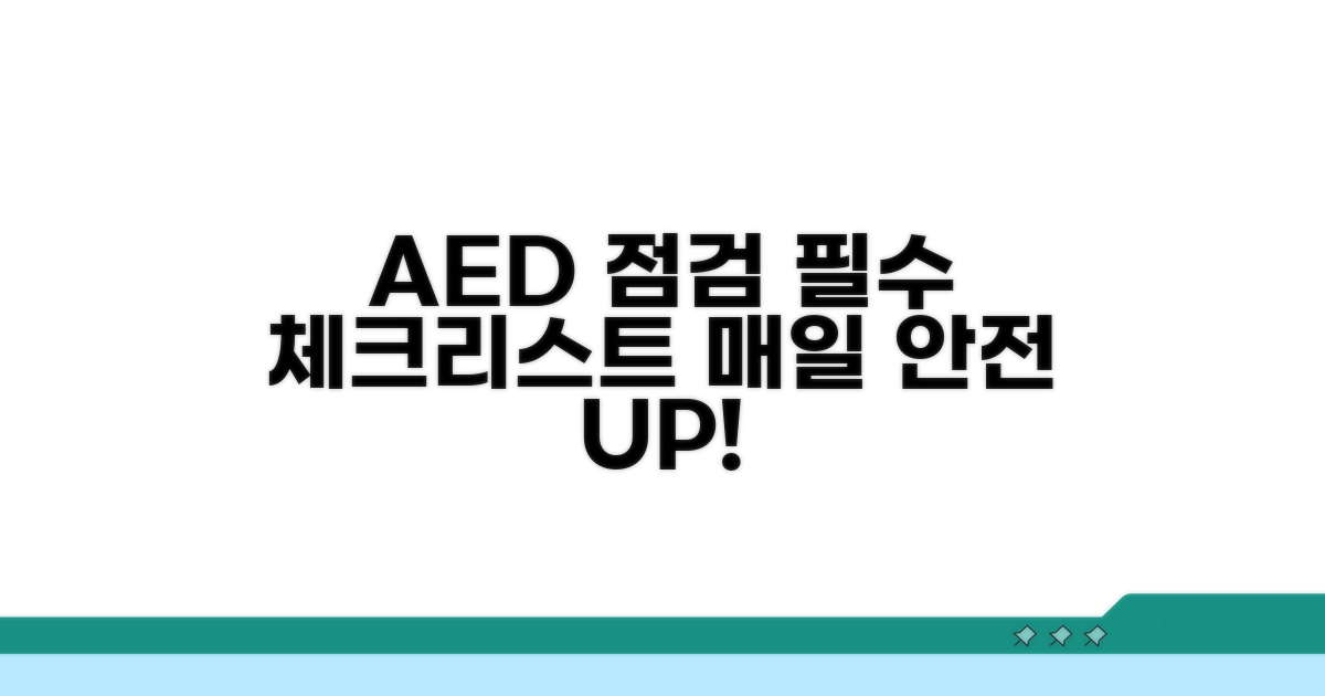 AED 일일 점검표 핵심 사항