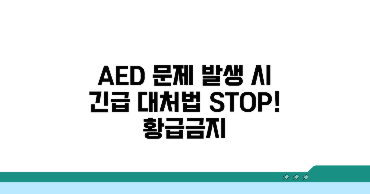 AED 문제 발생 시 대처 방법