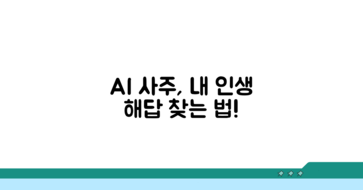 나에게 맞는 AI 사주 활용법