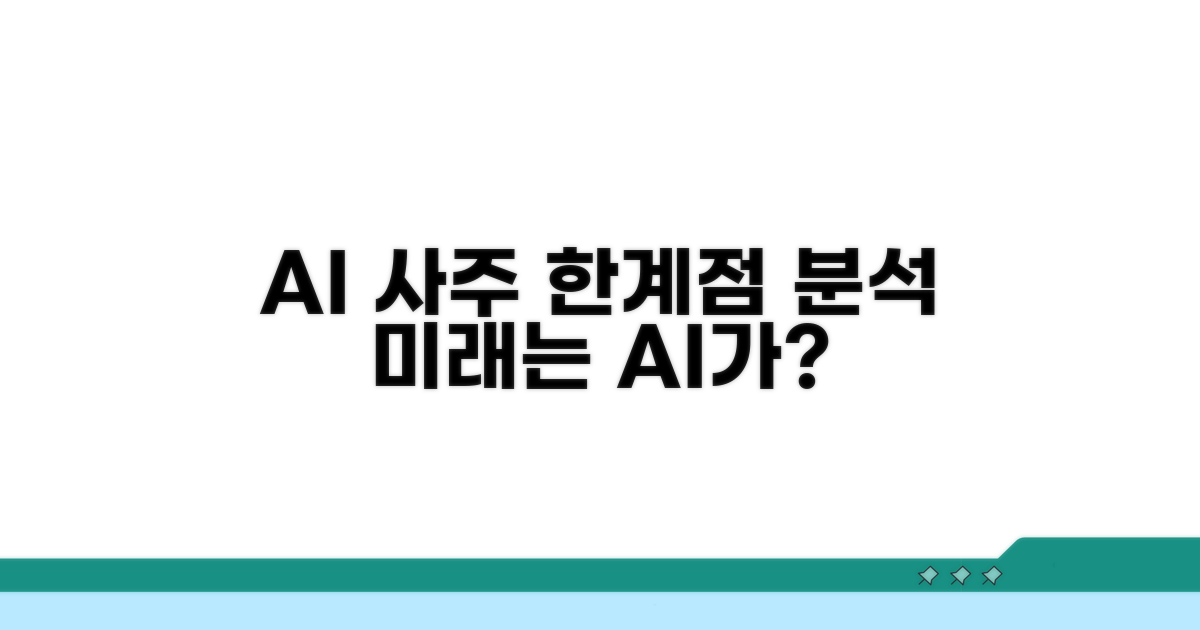사주 보기 AI의 한계점 분석