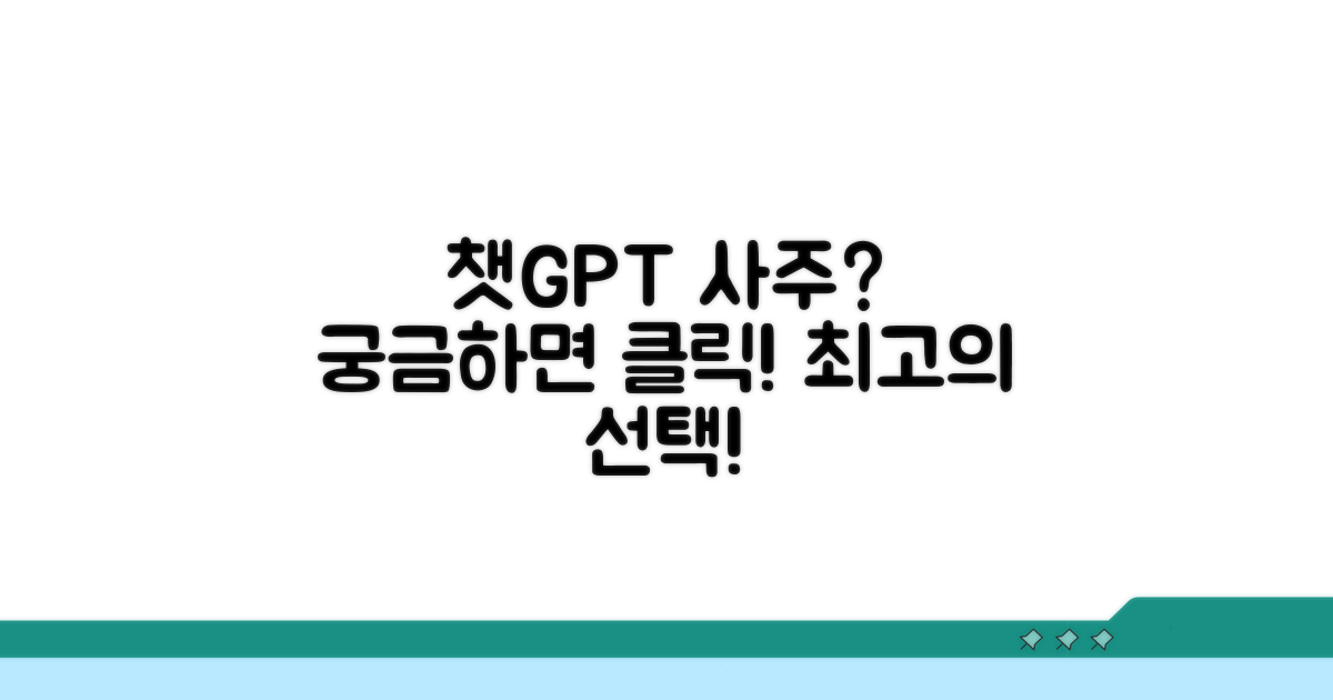 챗지피티 사주, 왜 추천할까?