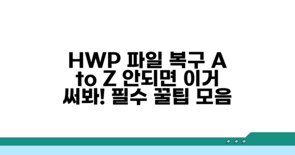 추가 HWP 파일 복구 활용법 모음