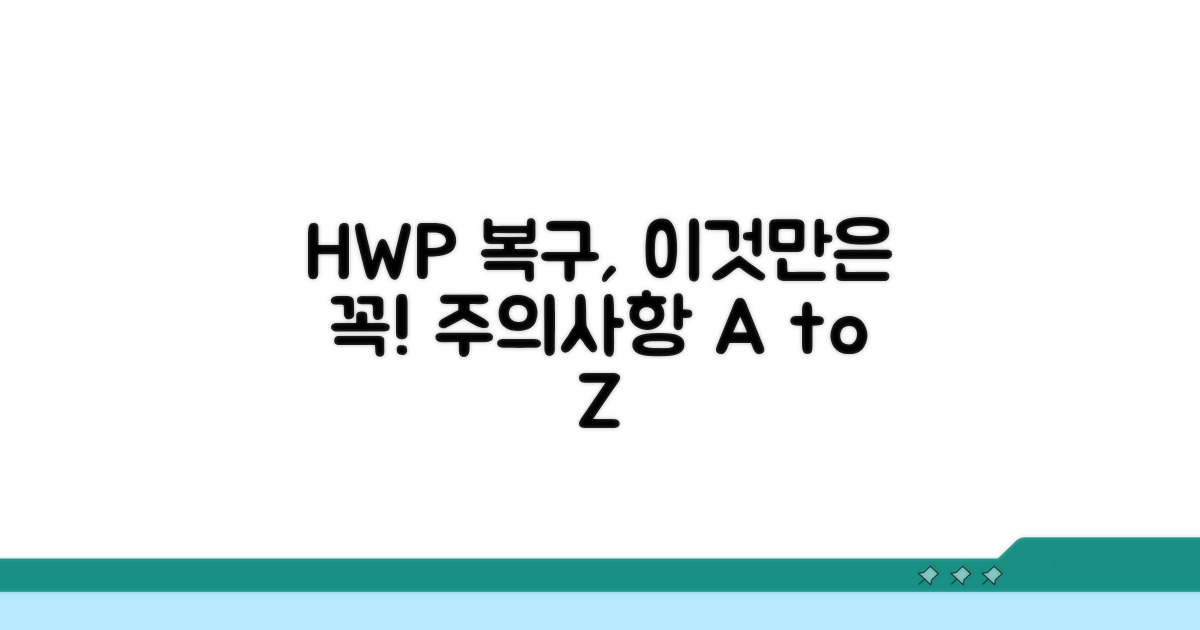 주의! HWP 파일 복구 시 꼭 알아둘 것