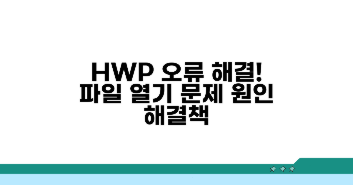 HWP 파일 열기 오류, 원인 분석
