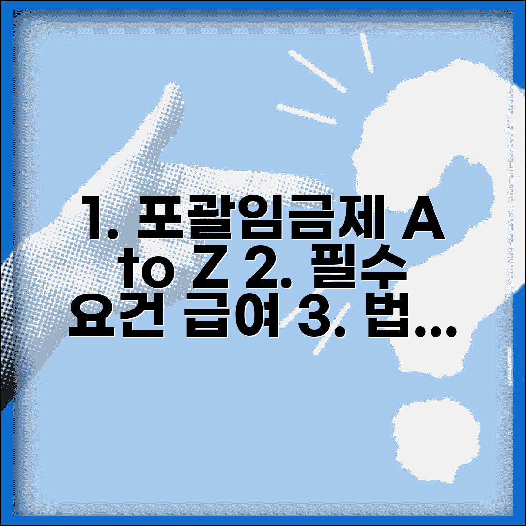 포괄임금제 개념 및 적용 | 포괄임금제 유효 요건 | 연장근로 포함 급여 | 법적 한계