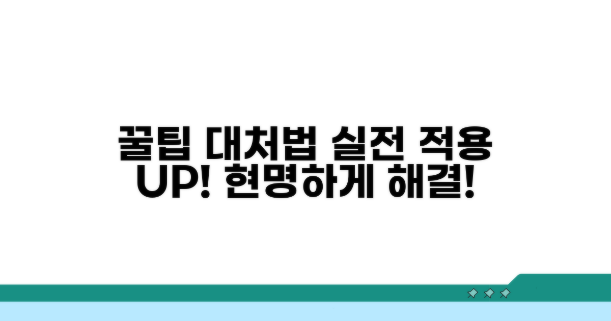 실전 적용 꿀팁과 현명한 대처법