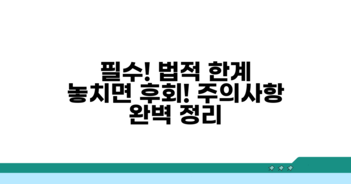 법적 한계와 주의사항 완벽 정리