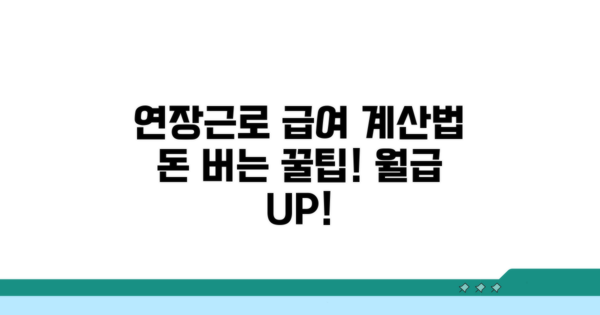 연장근로 급여, 어떻게 계산될까?