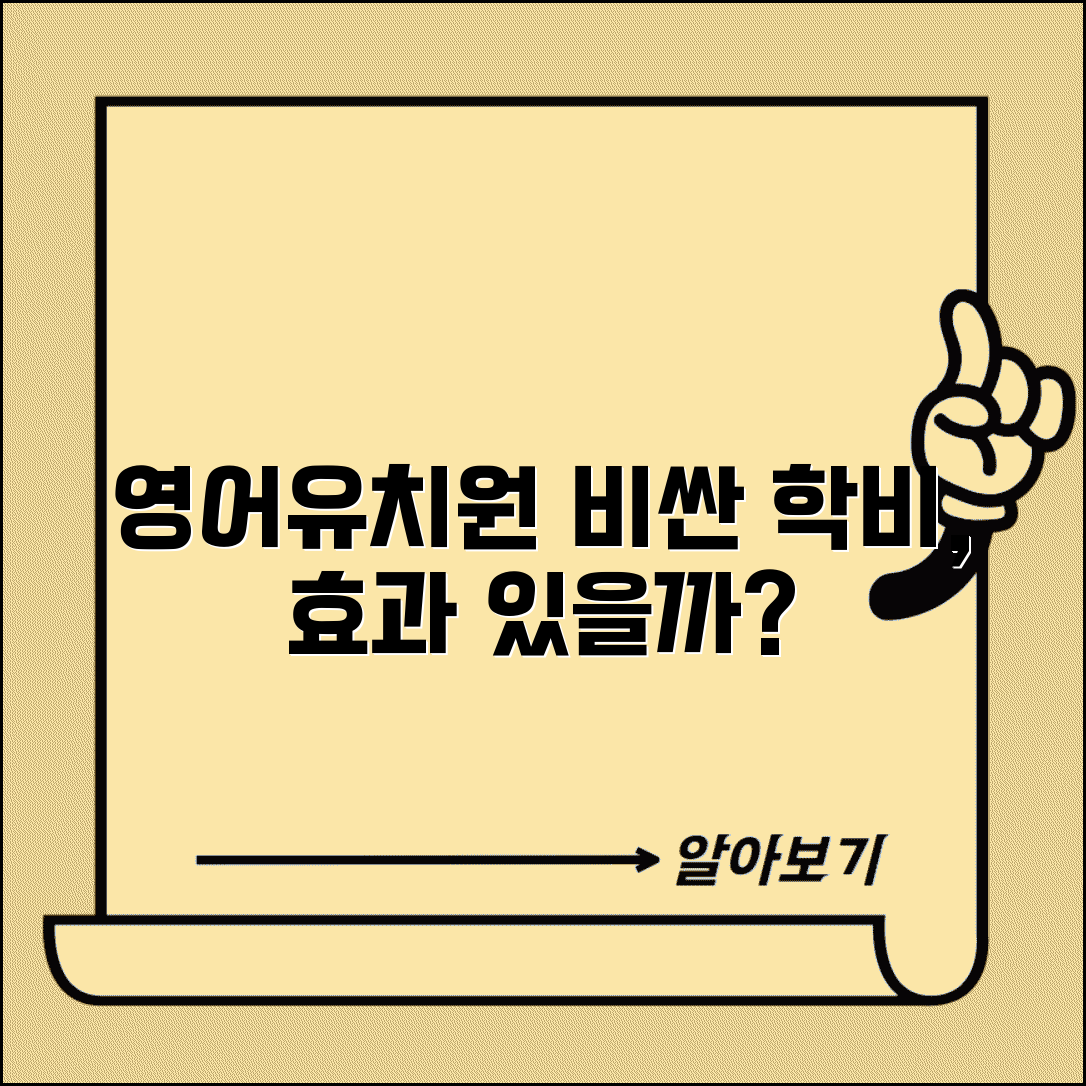 아이 영어유치원 보내려는데 학비가 너무 비싼데 효과 있을까요 | 영어유치원 비용 | 조기교육 | 투자가치