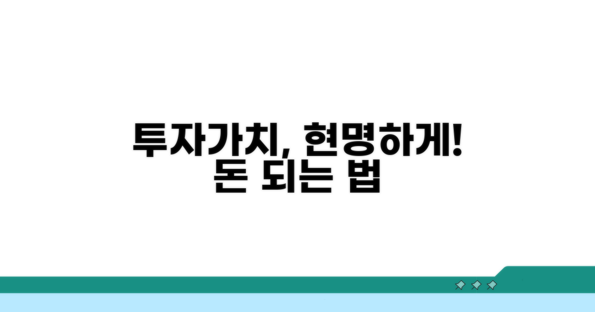 투자가치, 현명하게 따져보기