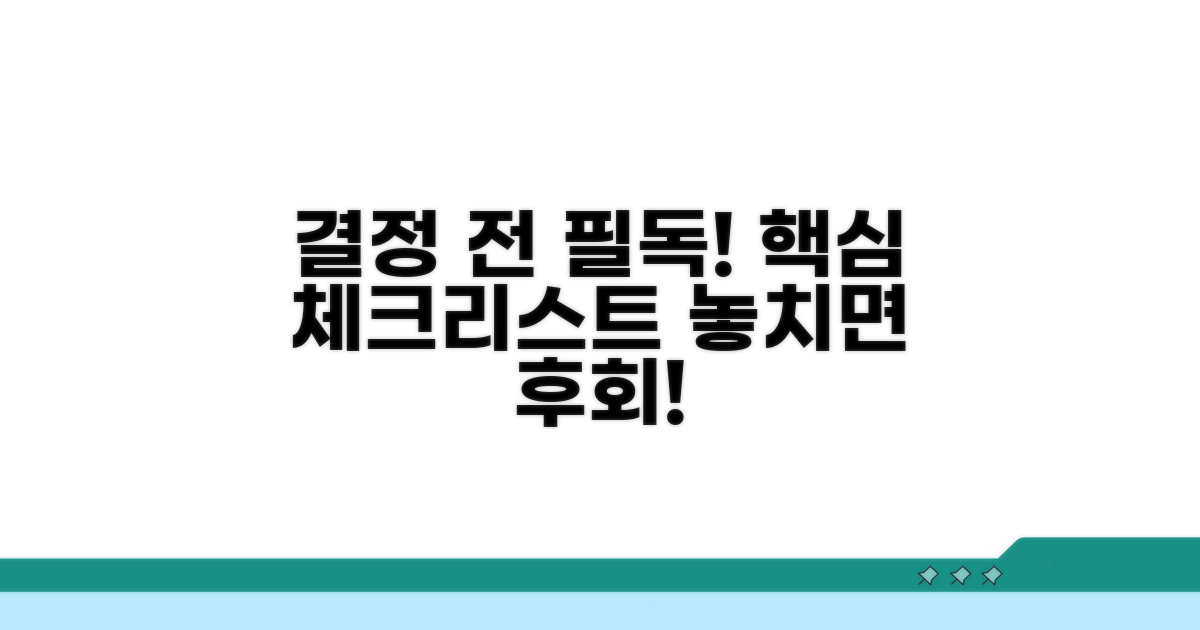 결정 전 꼭 알아야 할 점들