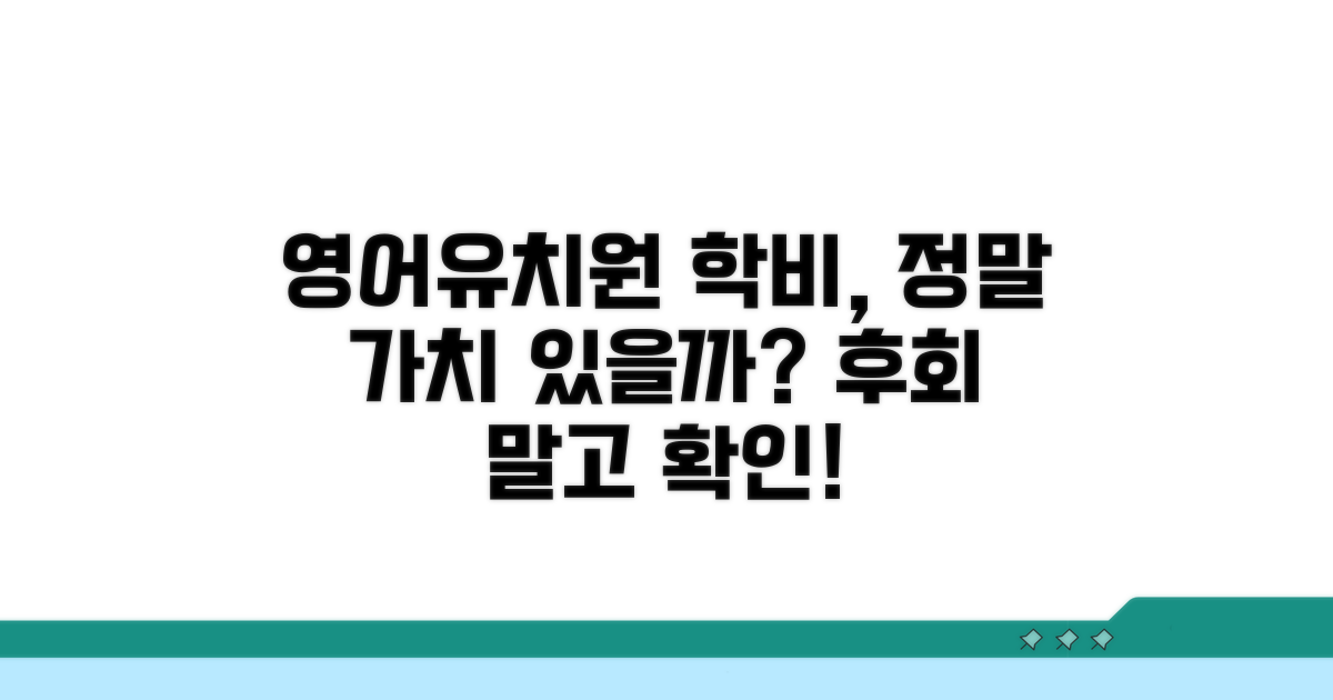 영어유치원 학비, 정말 가치 있을까?