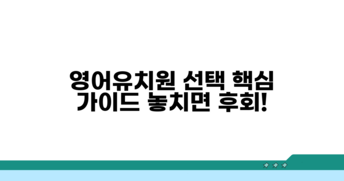 영어유치원 선택 핵심 가이드