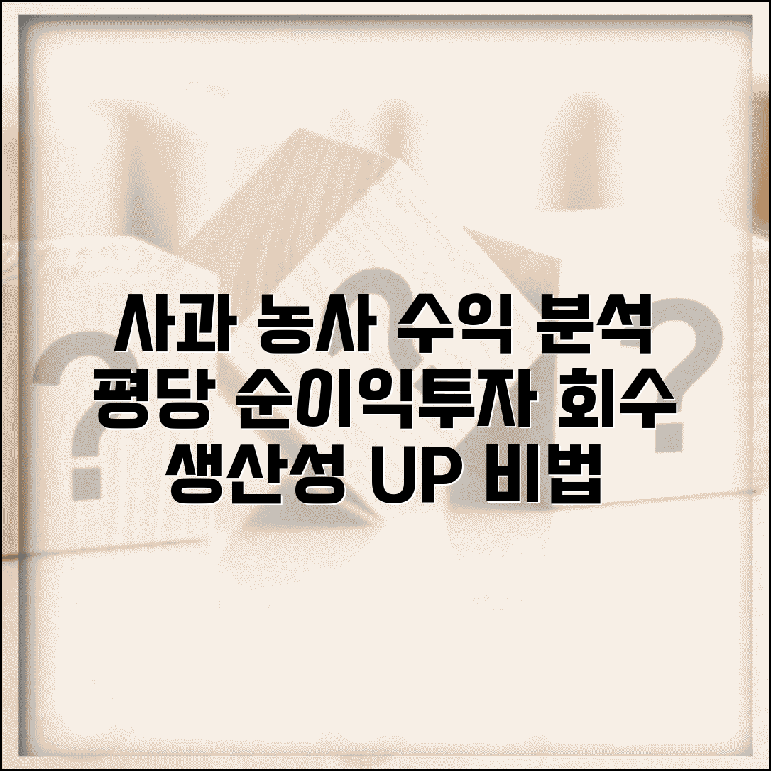 사과 농사 평당 순이익 품종별 분석 | 투자비 회수 기간 | 생산성 높이는 재배법