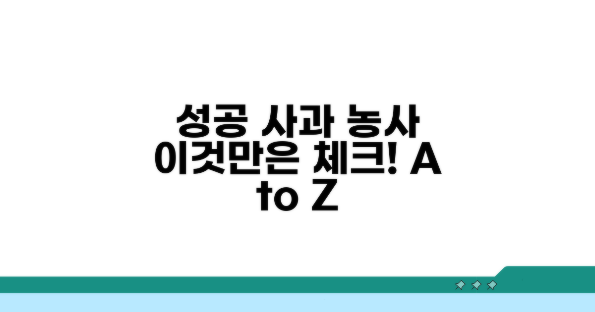 성공하는 사과 농사, 이것만은 체크