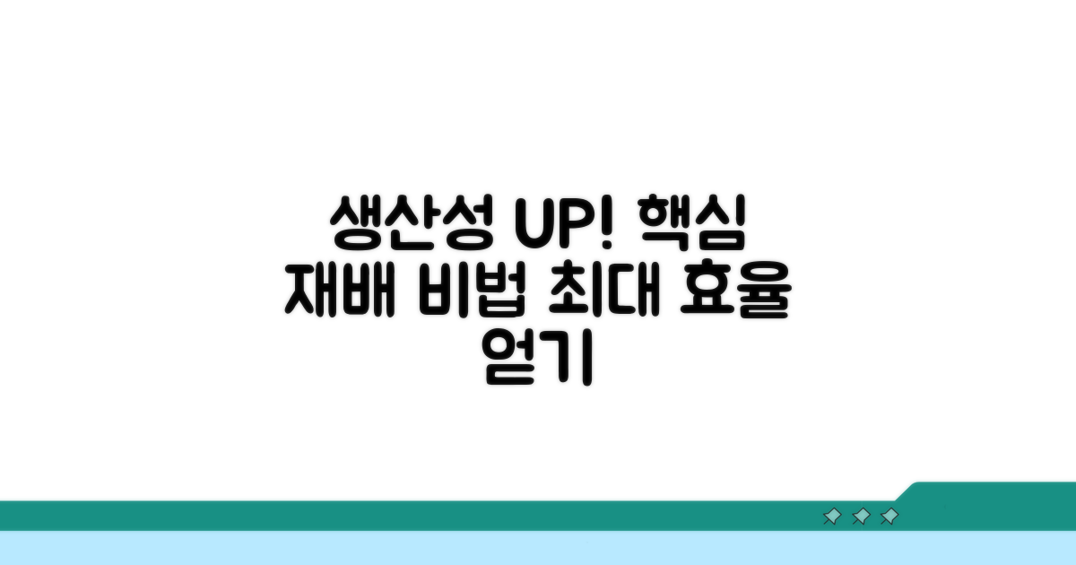 생산성 높이는 핵심 재배 비법