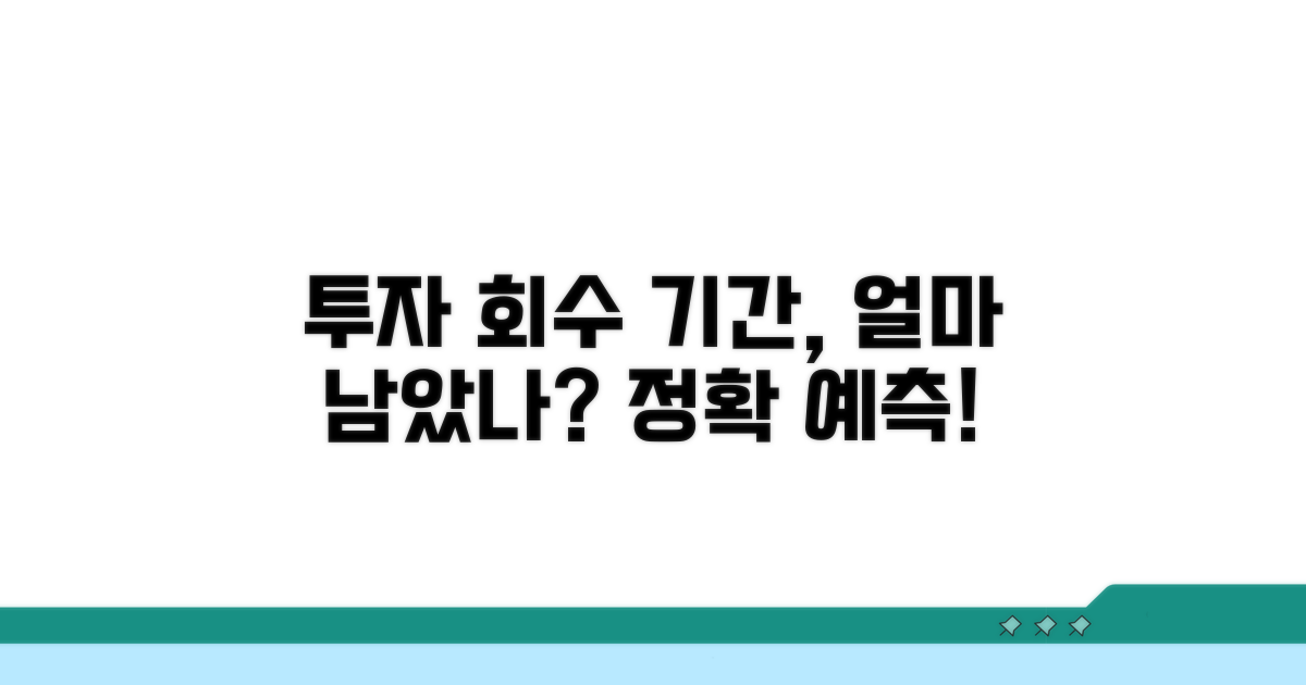 투자비, 얼마 만에 회수할까?