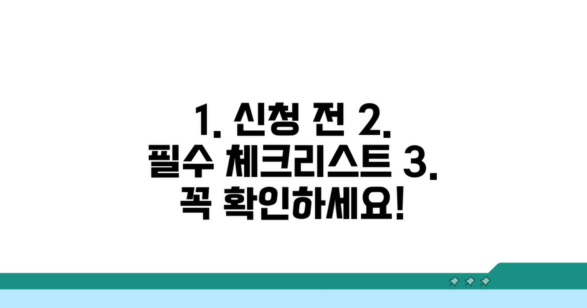 신청 전 필수 체크리스트 확인