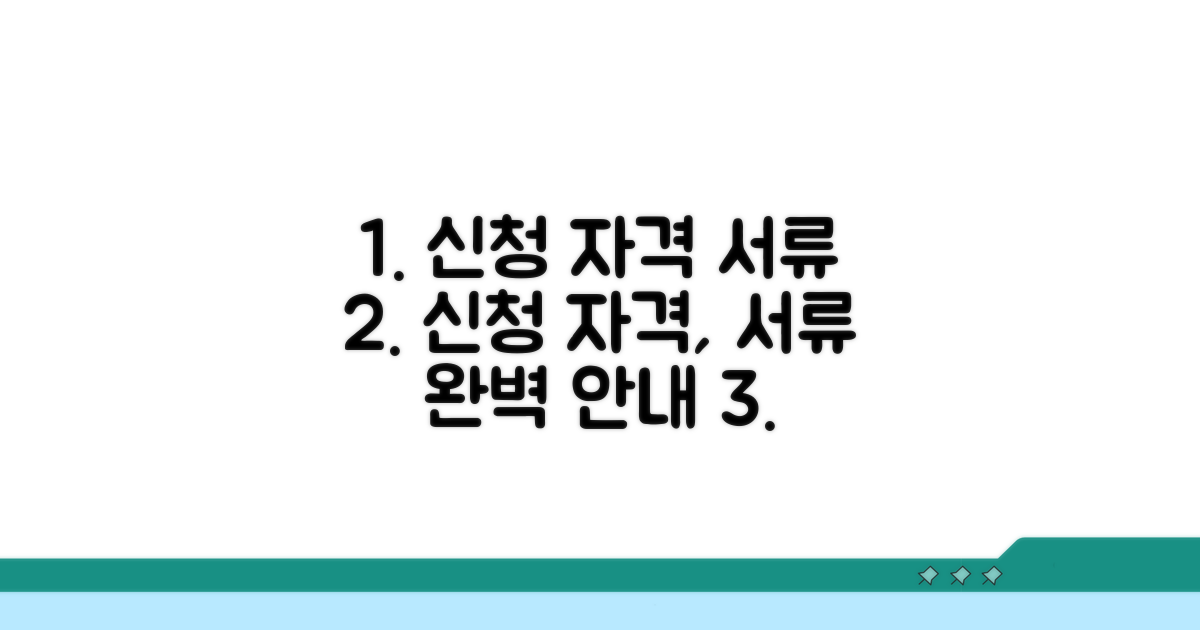 신청 자격과 필요 서류 안내