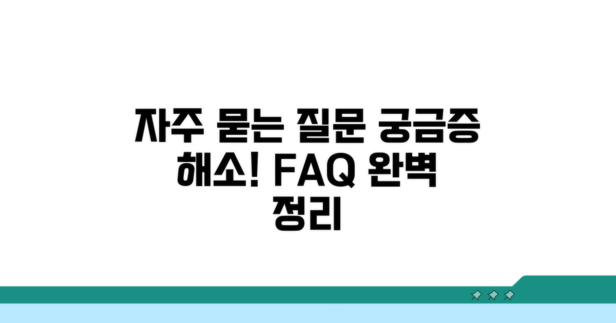 궁금증 해결! 자주 묻는 질문