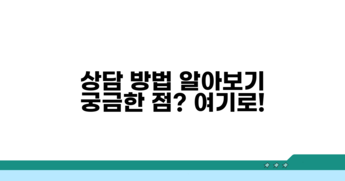 상담 센터 이용 방법과 문의처
