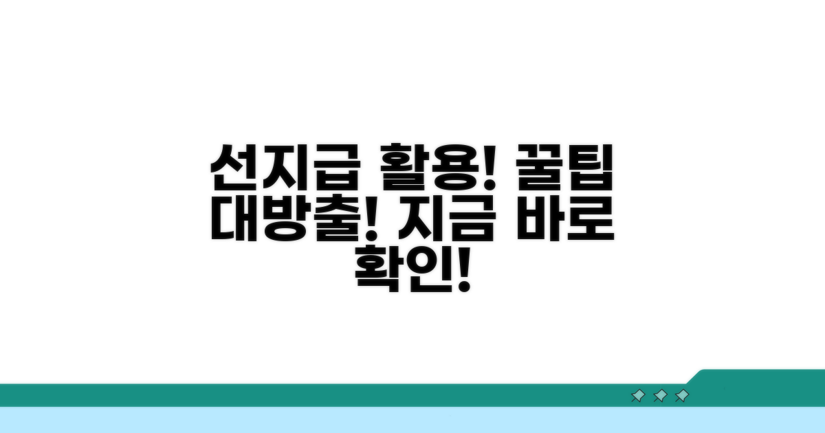 선지급제 활용 꿀팁 모음