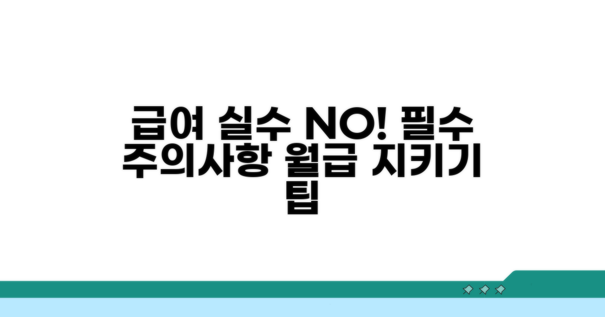 급여 시 꼭 지켜야 할 주의사항