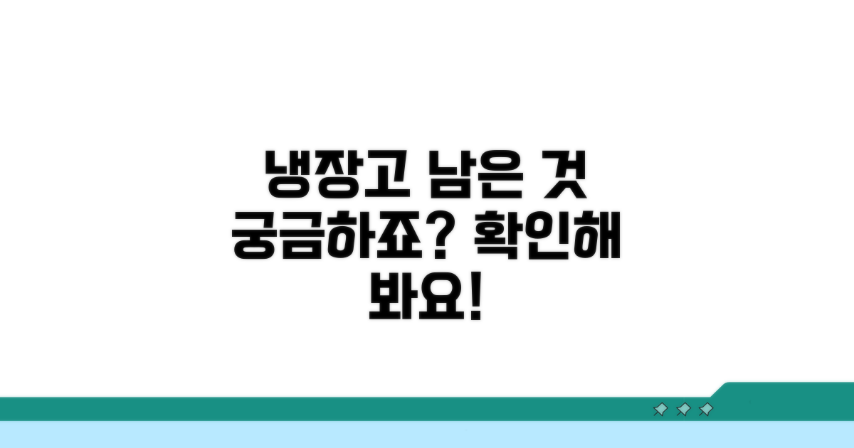 우리 집 냉장고, 얼마나 남았을까?